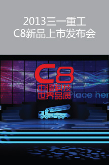 2013三一重工C8新品上市發(fā)布會