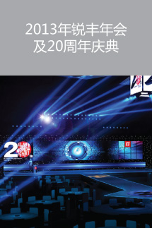 2013年銳豐年會及20周年慶典