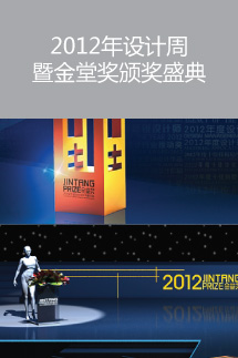 2012年設(shè)計(jì)周暨金堂獎(jiǎng)?lì)C獎(jiǎng)盛典