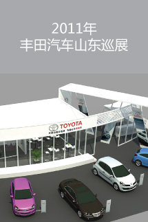 2011年豐田汽車山東巡展