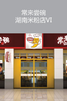 常來嘗碗湖南米粉店VI