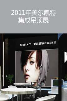 2011年美爾凱特集成吊頂展廣州展