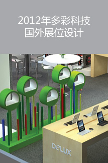 2012年多彩科技國(guó)外展位設(shè)計(jì)