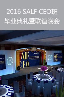 2016 SAIF CEO班畢業(yè)典禮暨聯(lián)誼晚會