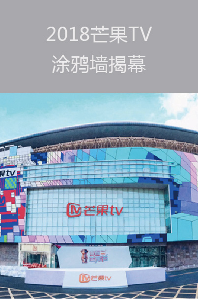 2018芒果TV涂鴉墻揭幕