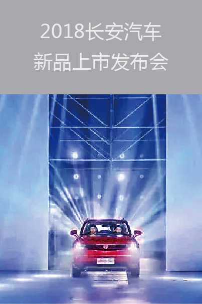 2018長(zhǎng)安汽車新品上市發(fā)布會(huì)