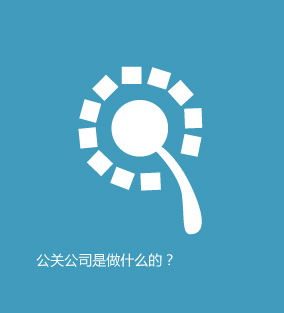 公關(guān)公司是做什么的？