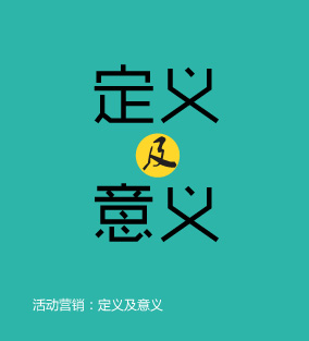 活動(dòng)營(yíng)銷：定義及意義