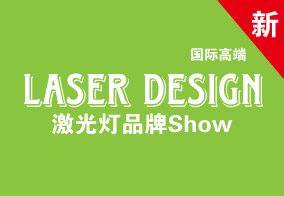 Laser Design國(guó)際高端激光燈品牌Show