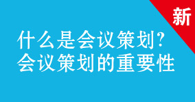 什么是會(huì)議策劃？會(huì)議策劃的的重要性