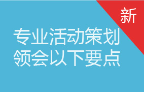 專業(yè)活動(dòng)策劃，領(lǐng)會(huì)以下要點(diǎn)