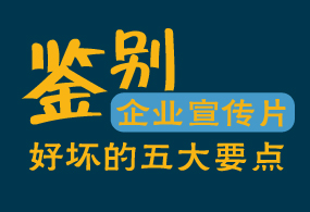 鑒別企業(yè)宣傳片好壞的五大要點(diǎn)