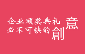 企業(yè)頒獎(jiǎng)典禮必不可缺的創(chuàng)意