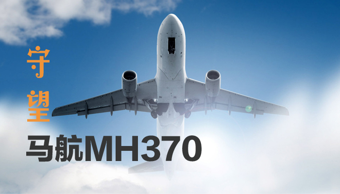 馬航MH370去哪兒