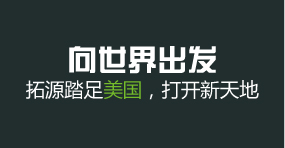 向世界出發(fā)   拓源踏足美國(guó)，打開新天地 