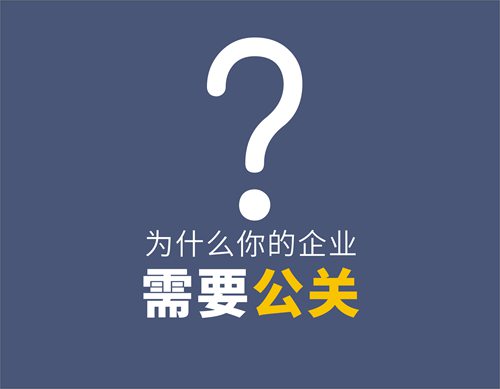  為什么你的企業(yè)需要公關(guān)？