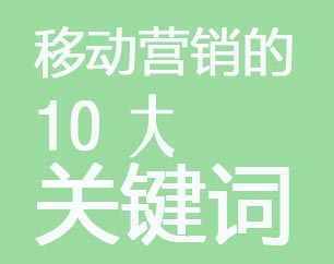 移動營銷的10大關(guān)鍵詞