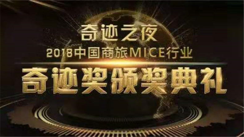 拓源公關傳媒榮獲2018年度城市最佳會獎DMC