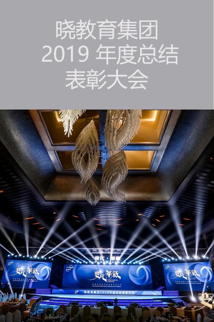 【惠州活動策劃執(zhí)行】曉教育集團(tuán) 2019 年度總結(jié)表彰大會