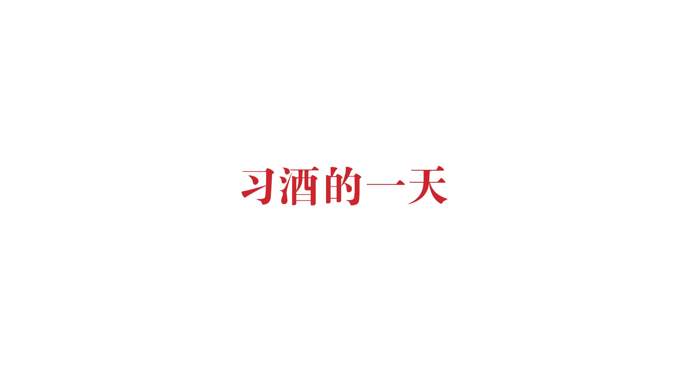 品牌策劃 | 習(xí)酒平面圖創(chuàng)意設(shè)計(jì)方案|廣州活動(dòng)策劃