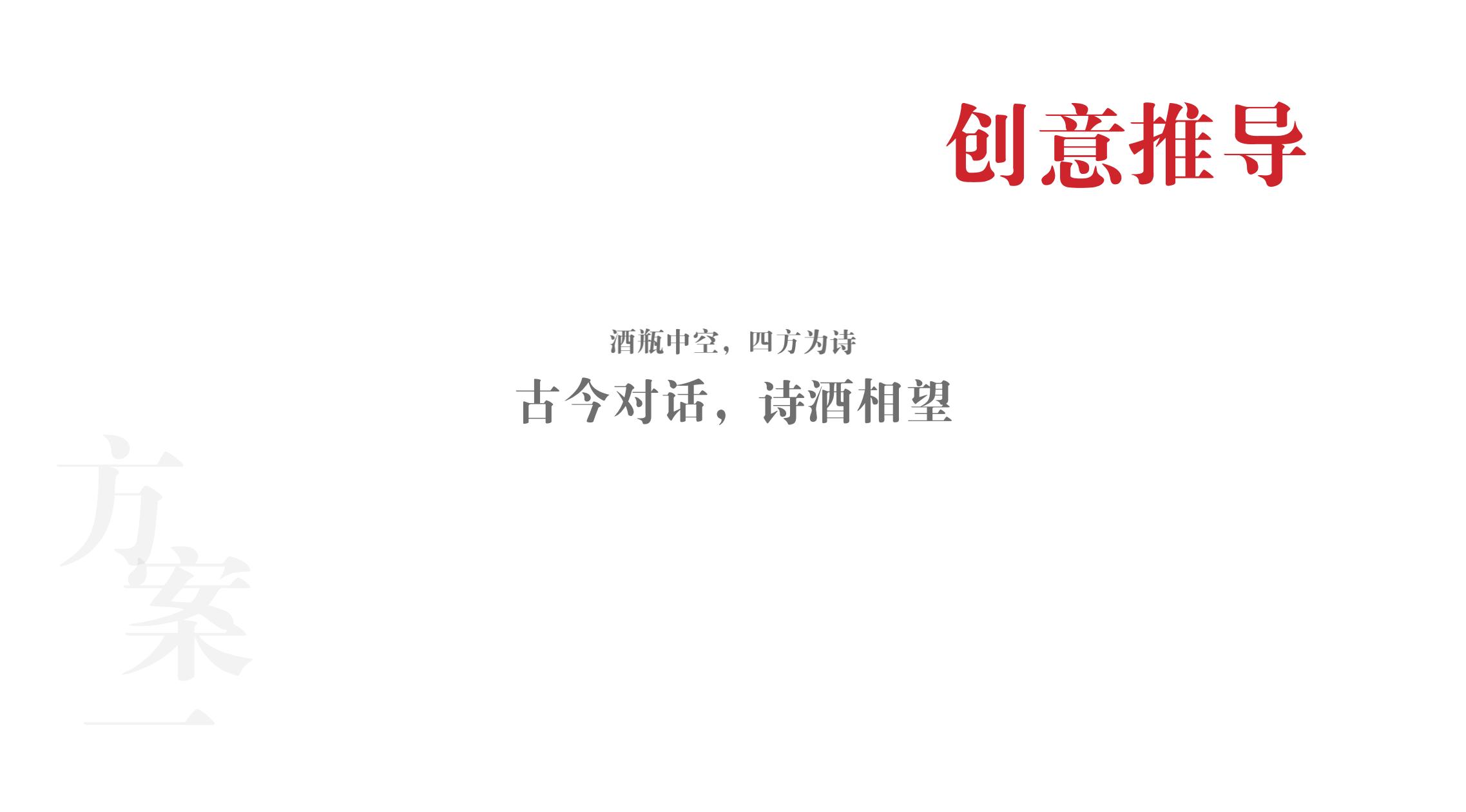 品牌策劃 | 習(xí)酒平面圖創(chuàng)意設(shè)計(jì)方案|廣州活動(dòng)策劃