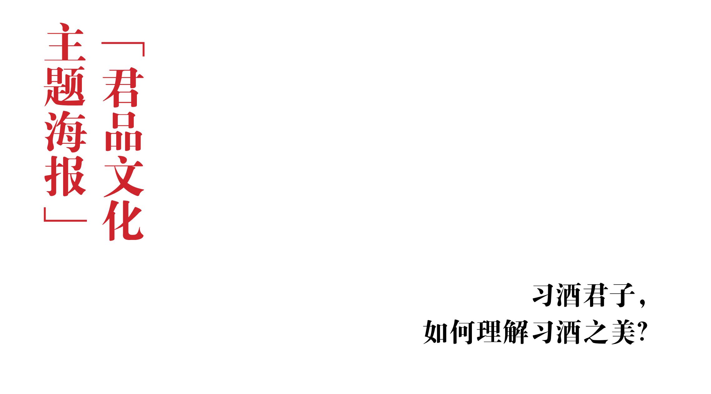 品牌策劃 | 習(xí)酒平面圖創(chuàng)意設(shè)計(jì)方案|廣州活動(dòng)策劃