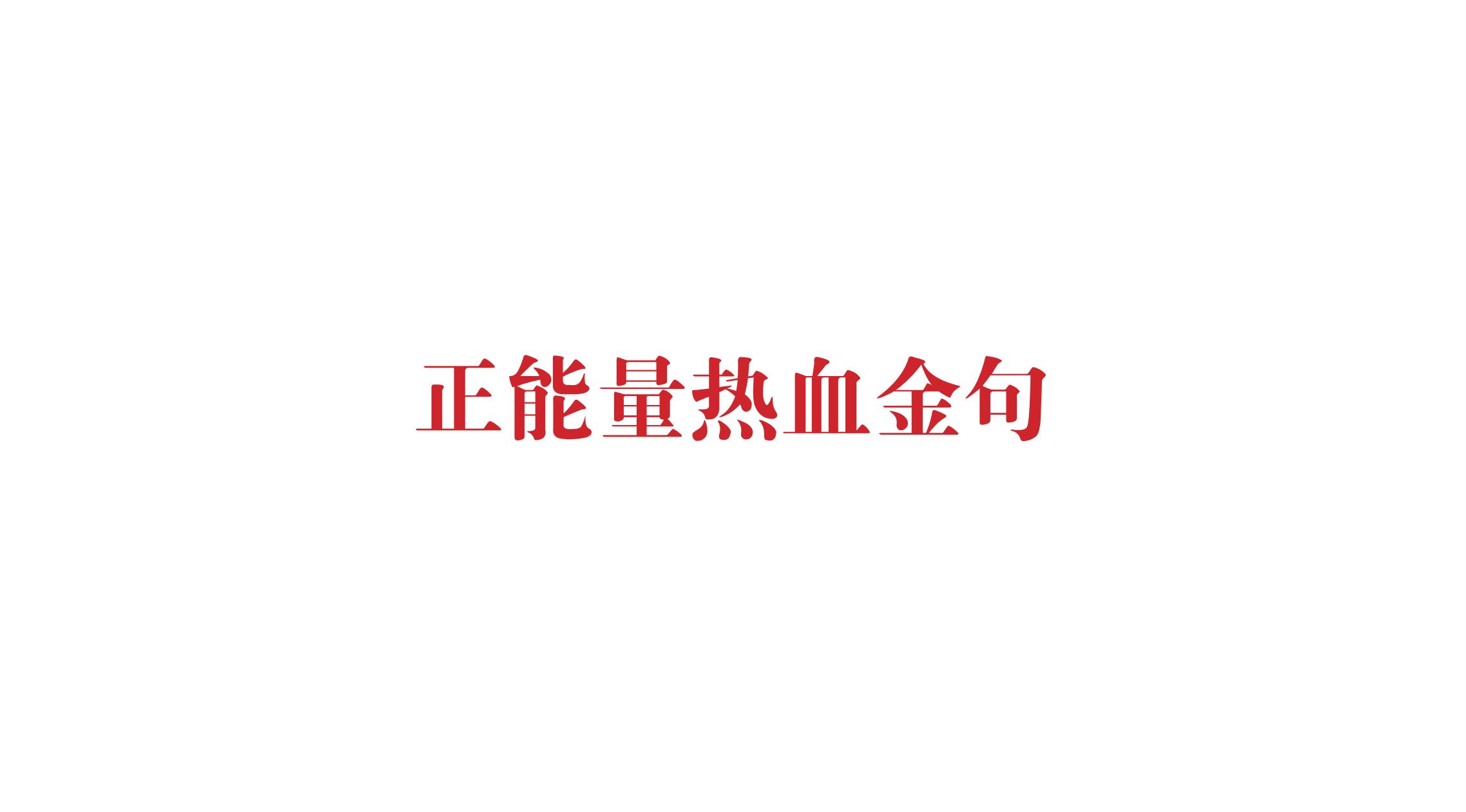 品牌策劃 | 習(xí)酒平面圖創(chuàng)意設(shè)計(jì)方案|廣州活動(dòng)策劃