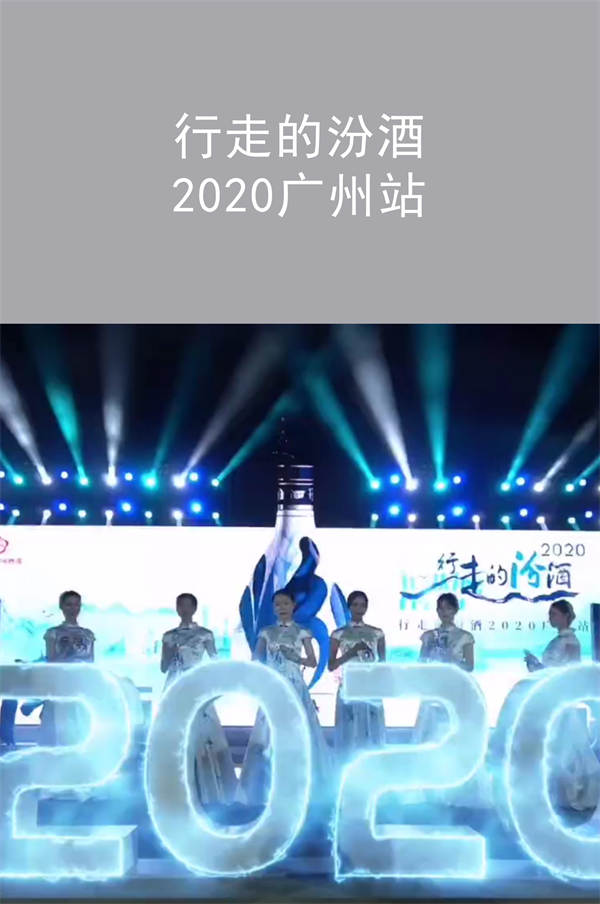 行走的汾酒 2020廣州站|廣州活動策劃