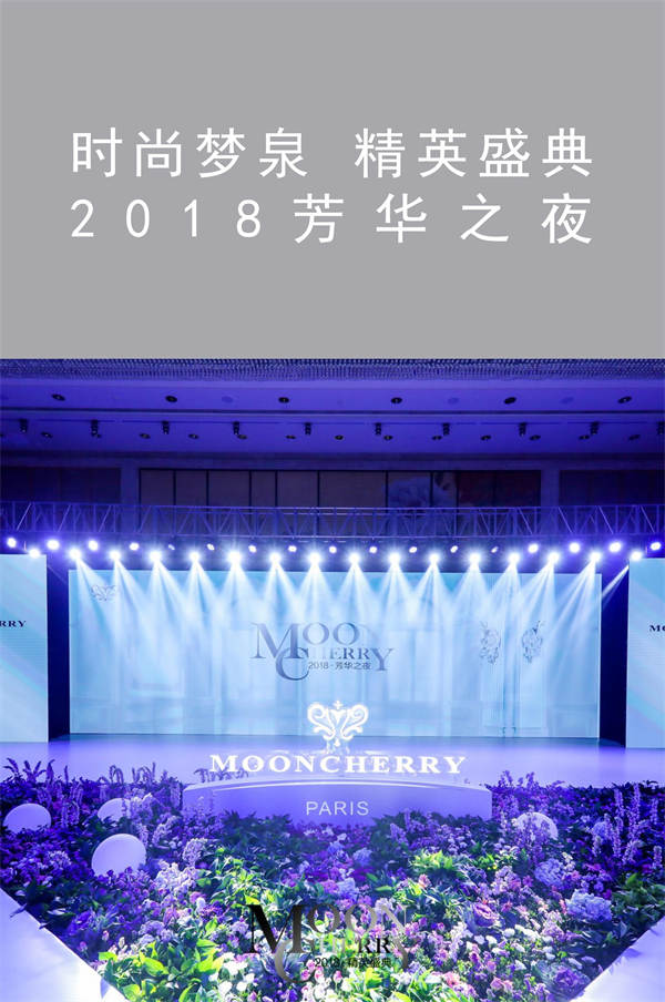 時(shí)尚夢泉 精英盛典 2018芳華之夜|廣州活動策劃