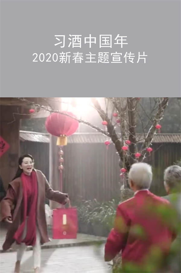 習(xí)酒中國(guó)年 2020新春主題宣傳片|廣州活動(dòng)執(zhí)行