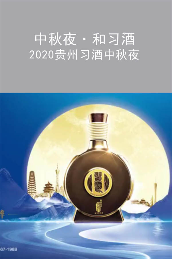 中秋夜·和習(xí)酒 2020貴州習(xí)酒中秋夜|廣州活動(dòng)策劃