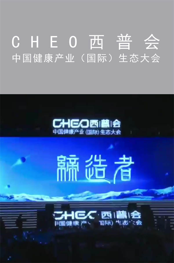 CHEO西普會|中國健康產(chǎn)業(yè)（國際）生態(tài)大會|廣州活動(dòng)策劃