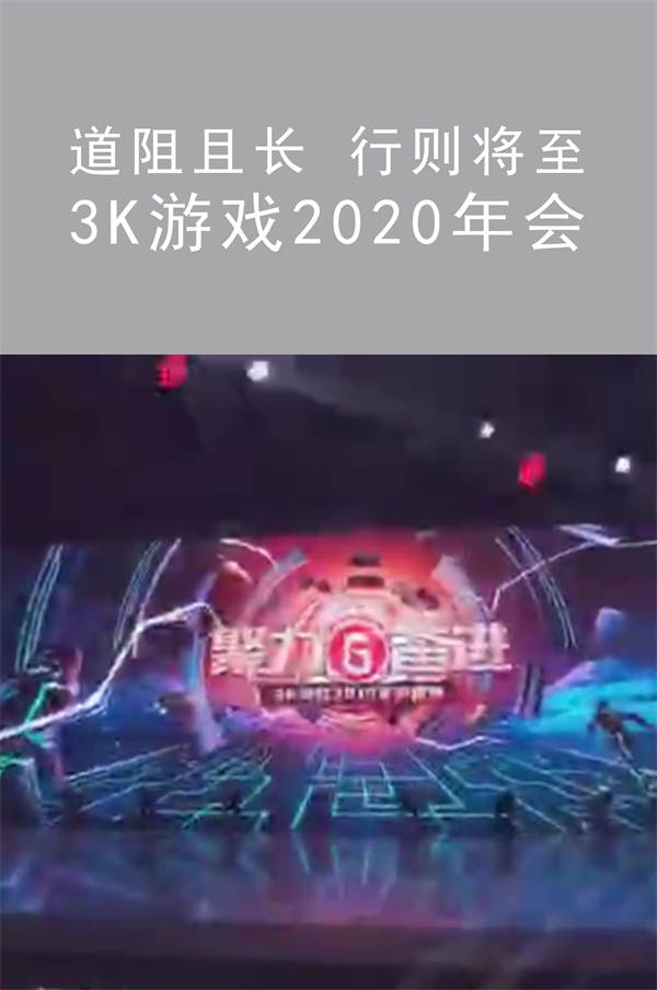 道阻且長 行則將至 3K游戲2020年會|廣州活動策劃