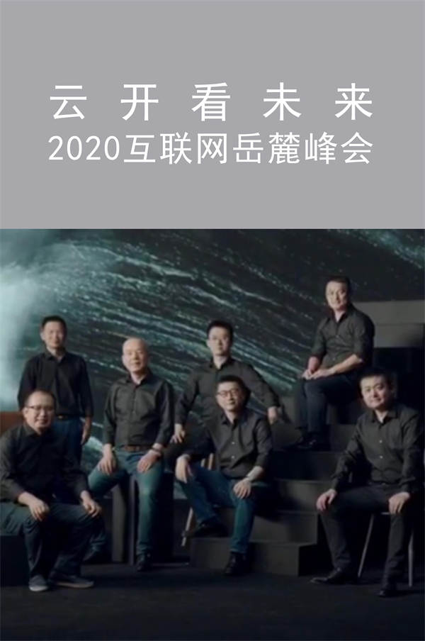 云開看未來 2020互聯(lián)網岳麓峰會|廣州活動執(zhí)行