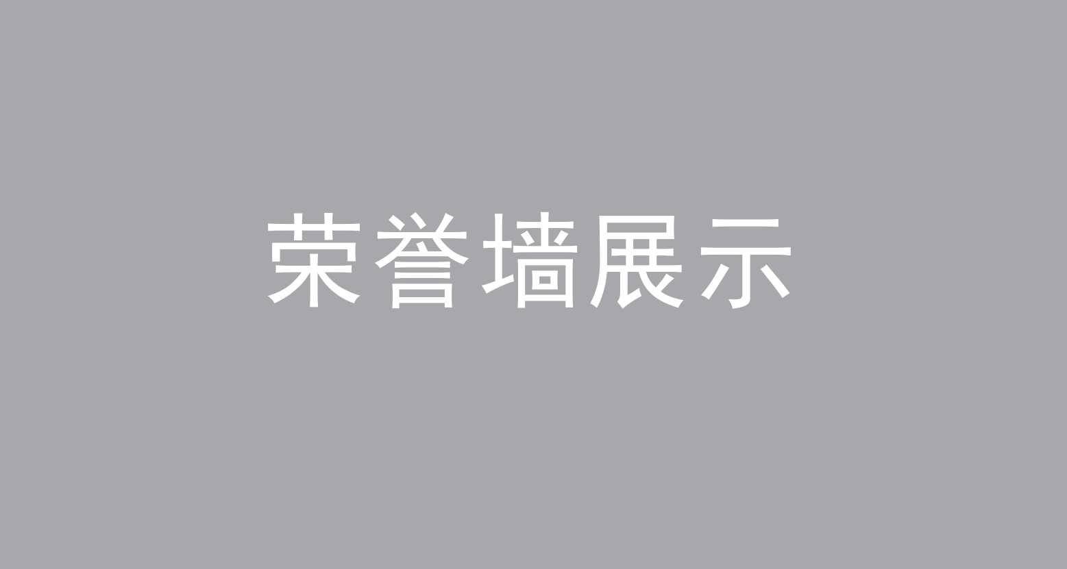 榮譽(yù)墻|廣州活動(dòng)執(zhí)行