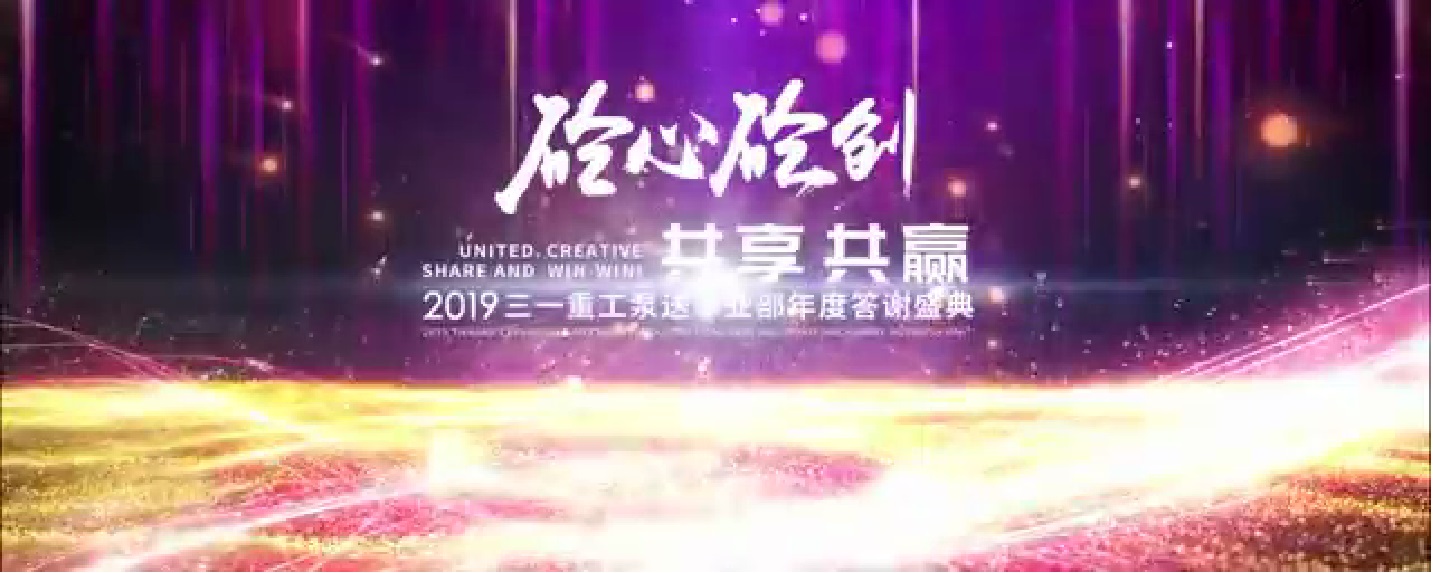 砼心砼創(chuàng) 共享共贏—2019三一重工泵送事業(yè)部年度答謝盛宴|廣州活動策劃